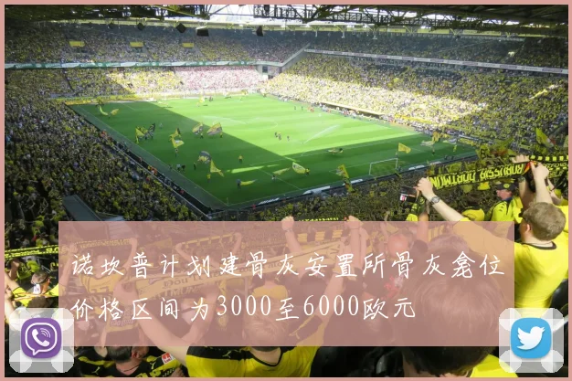 诺坎普计划建骨灰安置所骨灰龛位价格区间为3000至6000欧元