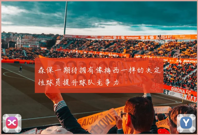 森保一期待拥有像梅西一样的决定性球员提升球队竞争力