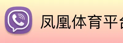 凤凰体育平台首页 logo
